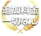 追加料金一切なし