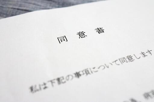 同意書,イメージ