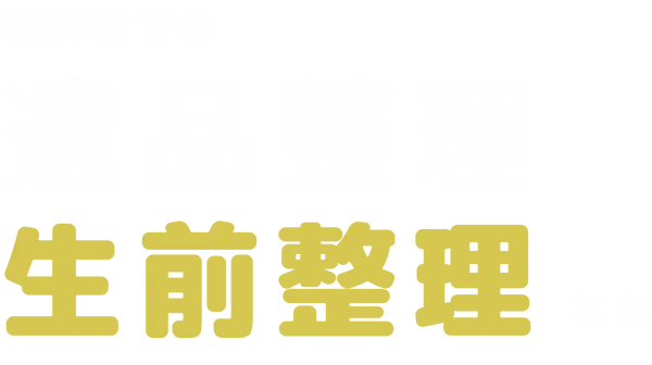 西宮での遺品整理生前整理なら