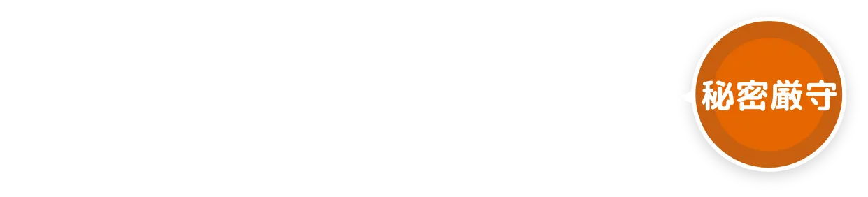 無料査定もお気軽に