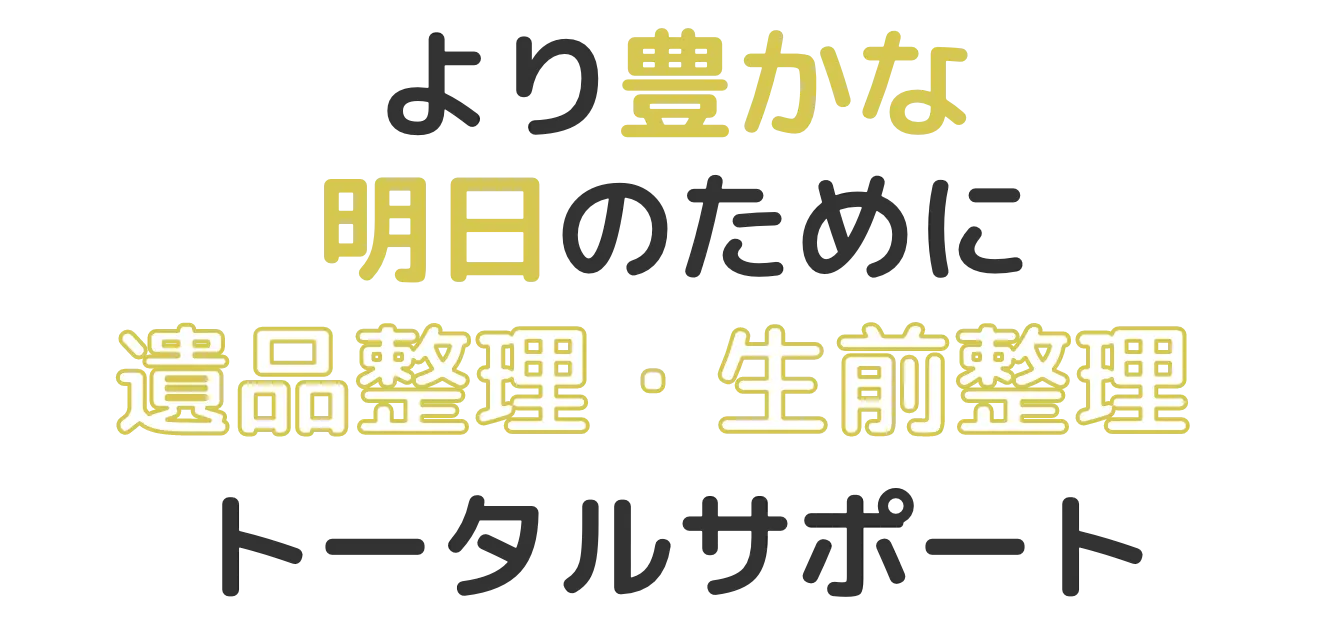 より豊かな明日のために遺品整理・生前整理トータルサポート