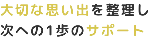 不動産のプロの視点から残された思い出を大切に紡ぎます。